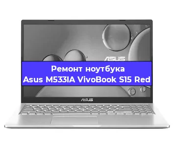 Замена материнской платы на ноутбуке Asus M533IA VivoBook S15 Red в Краснодаре